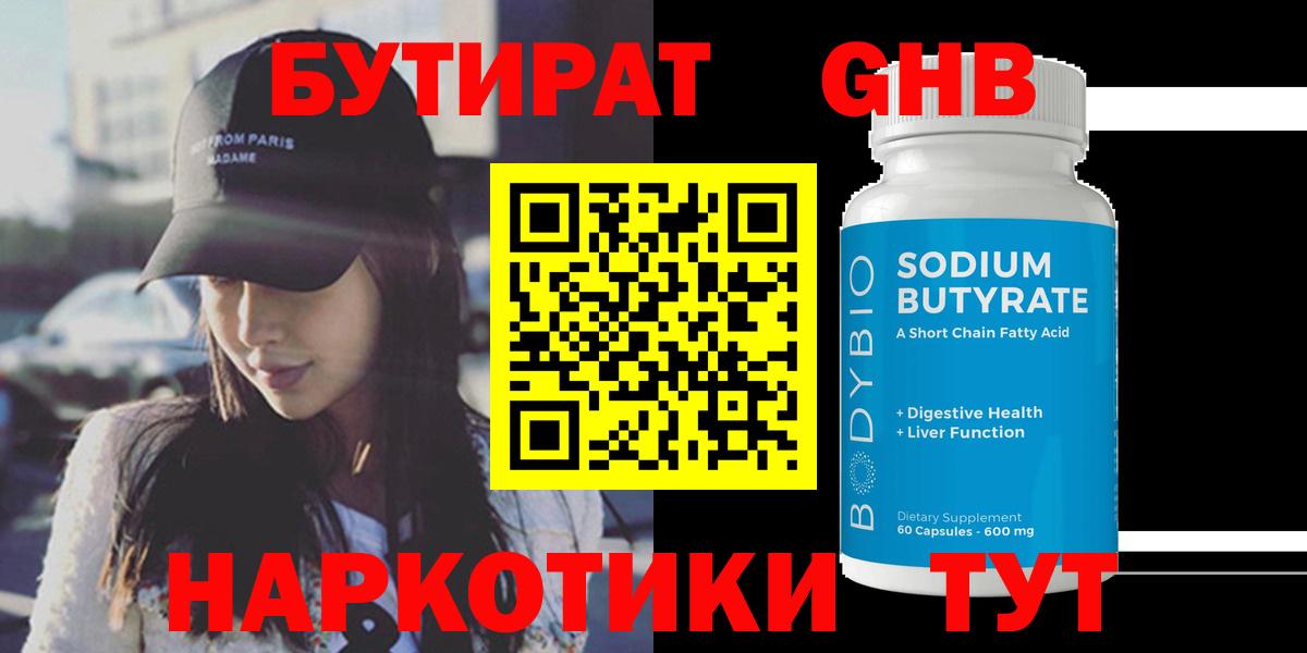 БУТИРАТ бутандиол  Вход с VPN  Еманжелинск 